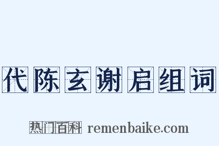 代陈玄谢启组词是什么意思的图片